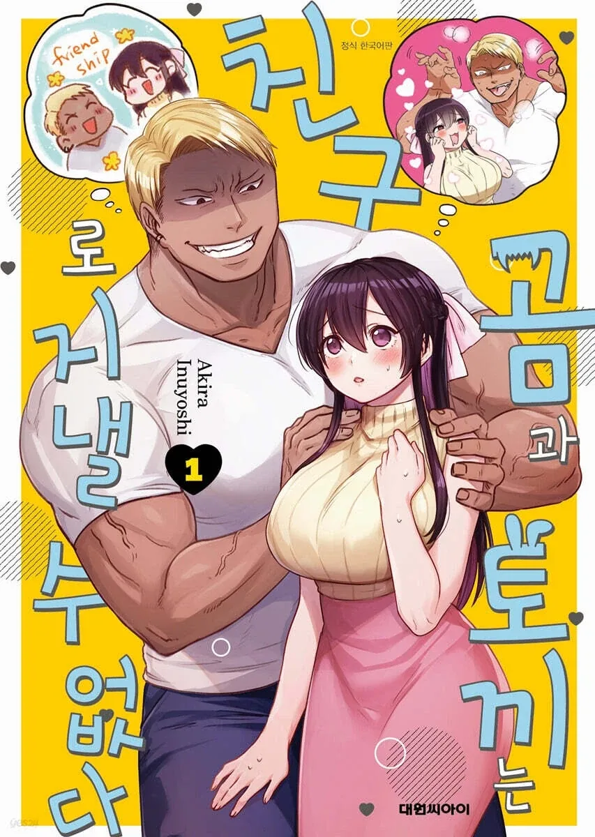 곰과 토끼는 친구로 지낼 수 없다 정발_1.webp