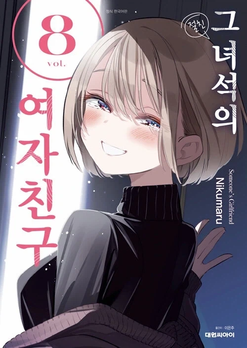 그 녀석의 여자친구 8권(완결)_1.webp