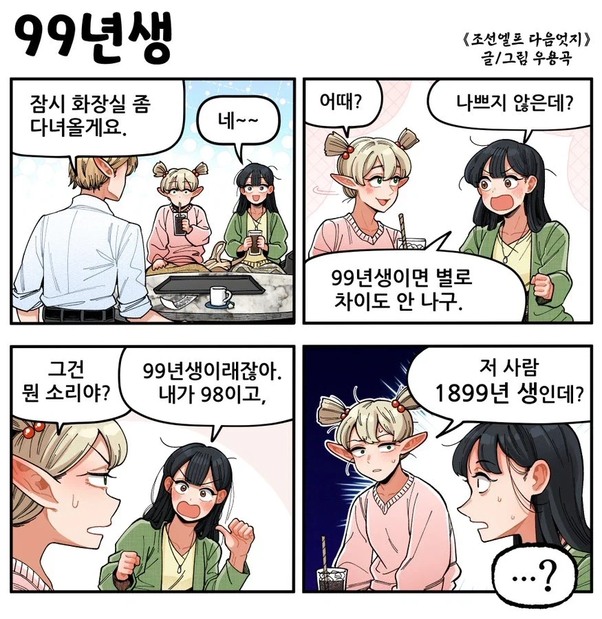 "99년생 엘프라고? 존나 어리잖아!" 대표 이미지