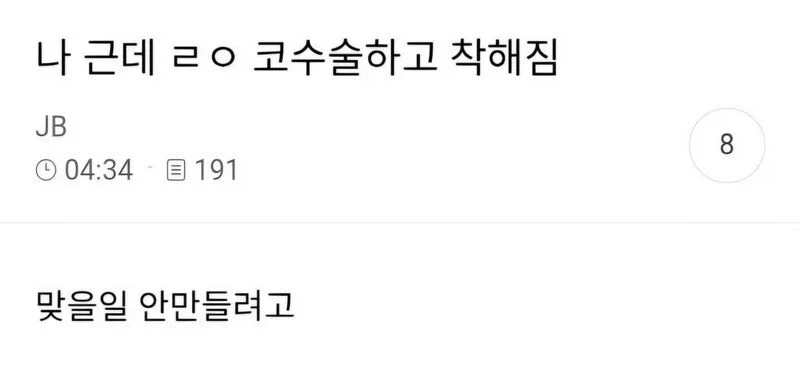 나 근데 ㄹㅇ 코수술하고 착해짐_1.webp