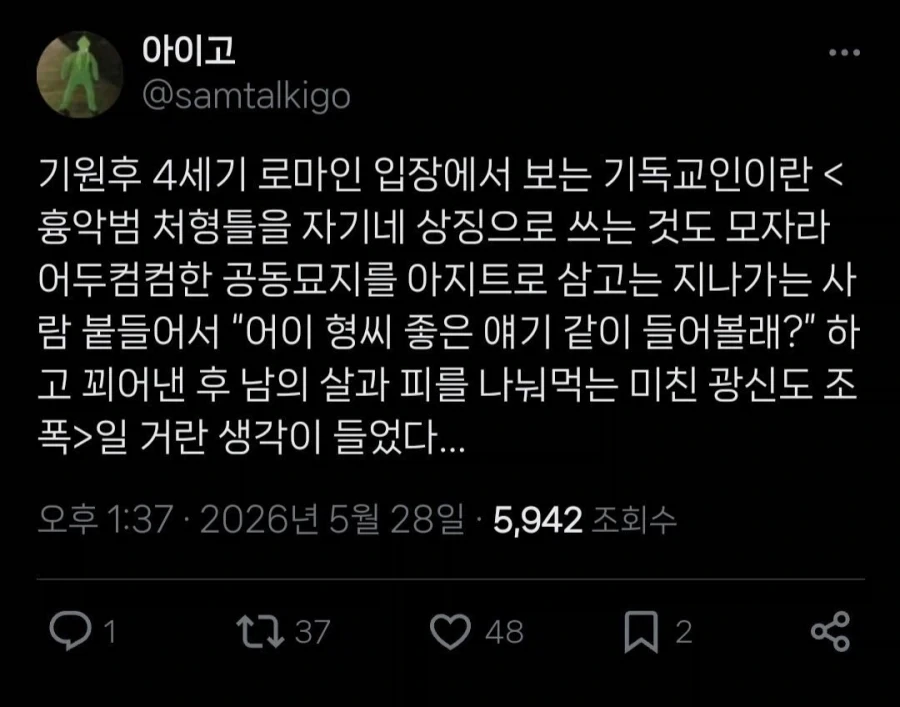 "4세기 로마인들의 관점에서 본 기독교인은 대략 이런 느낌" 대표 이미지
