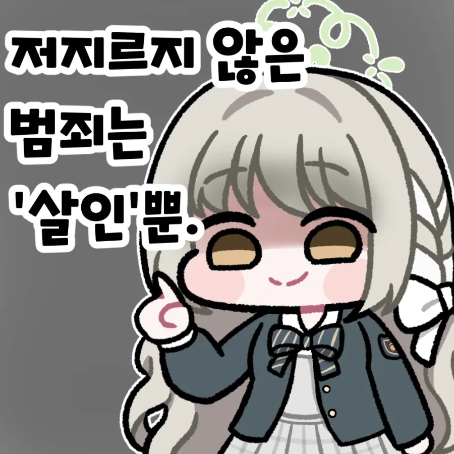 ＇하지 않은 범죄는 살인뿐＇이 무서운 이유 이미지 4