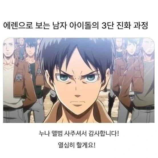 에렌으로 보는 남자아이돌 3단 진화 과정.jpg_1.webp