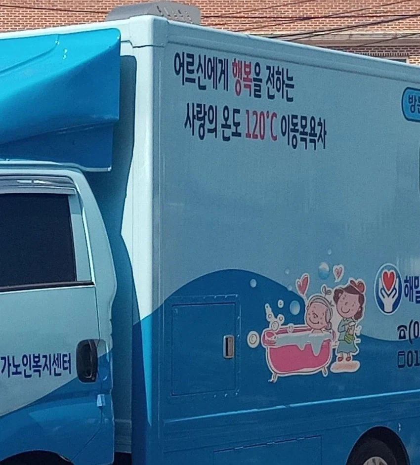 행복을 전하는 사랑의 온도 120도 이동 목욕차_1.webp