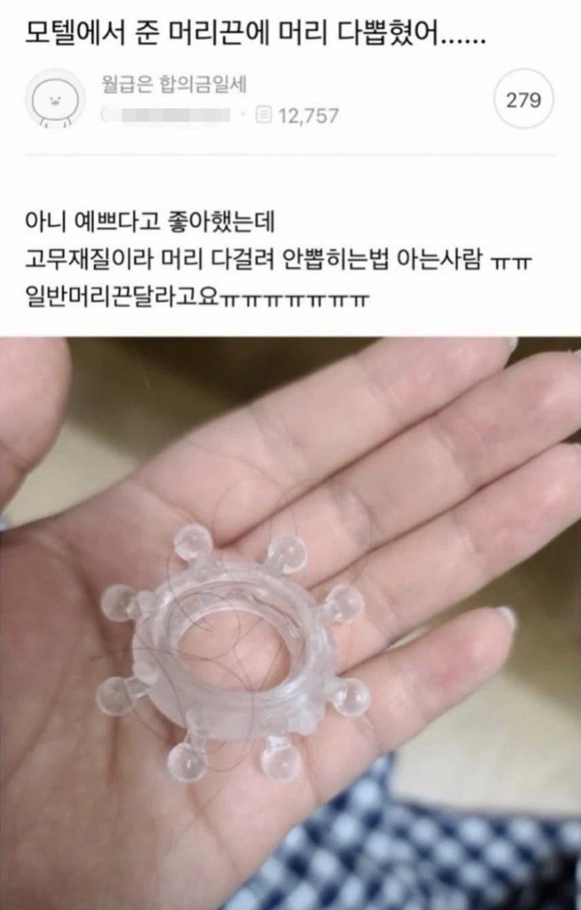 모텔에 구비된 머리끈 함부로 쓰면 안됨...._1.webp
