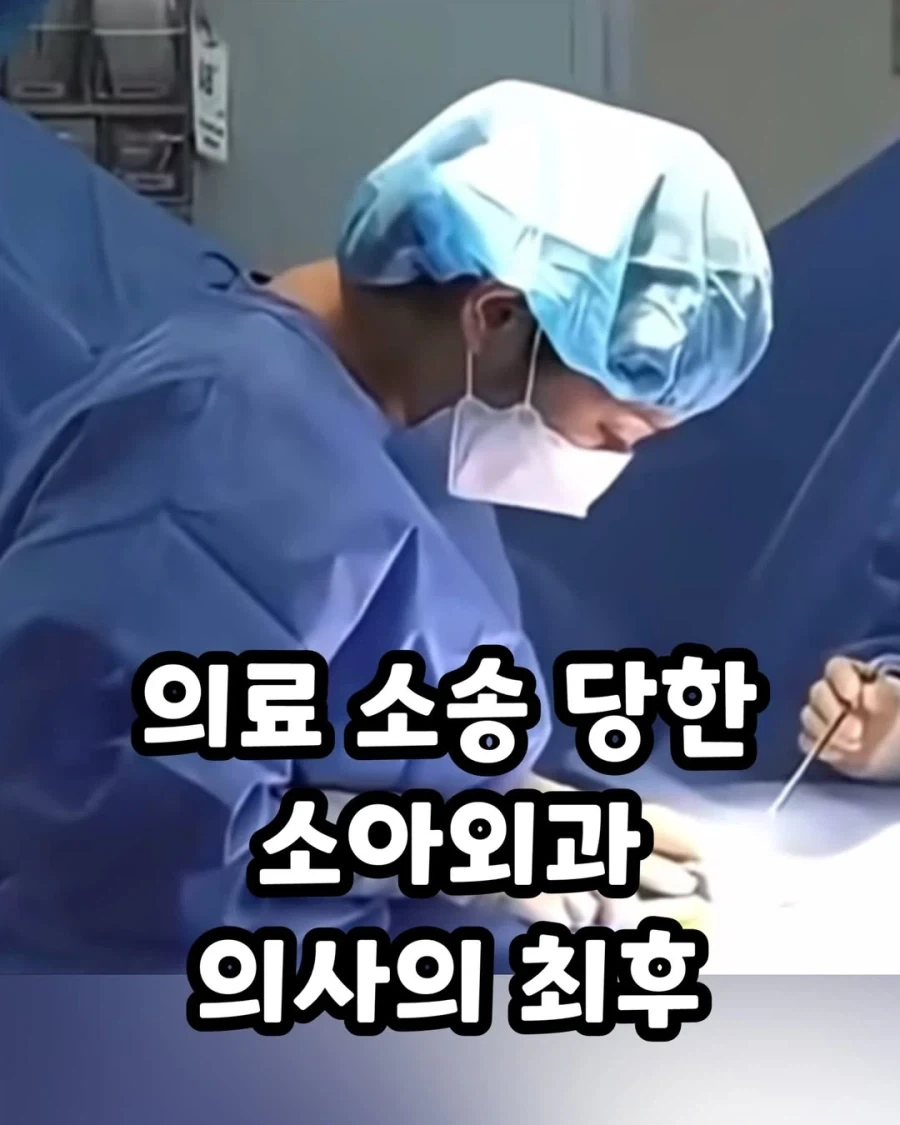 의료 소송 당한 소아외과 의사의 최후.jpg_1.webp