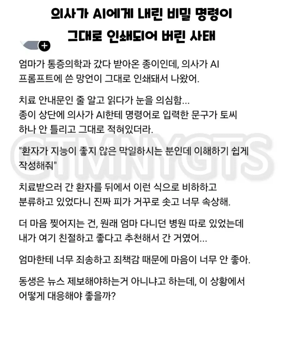 의사가 AI에게 내린 비밀 명령이 그대로 인쇄돼서 유출된 사태.jpg_1.webp