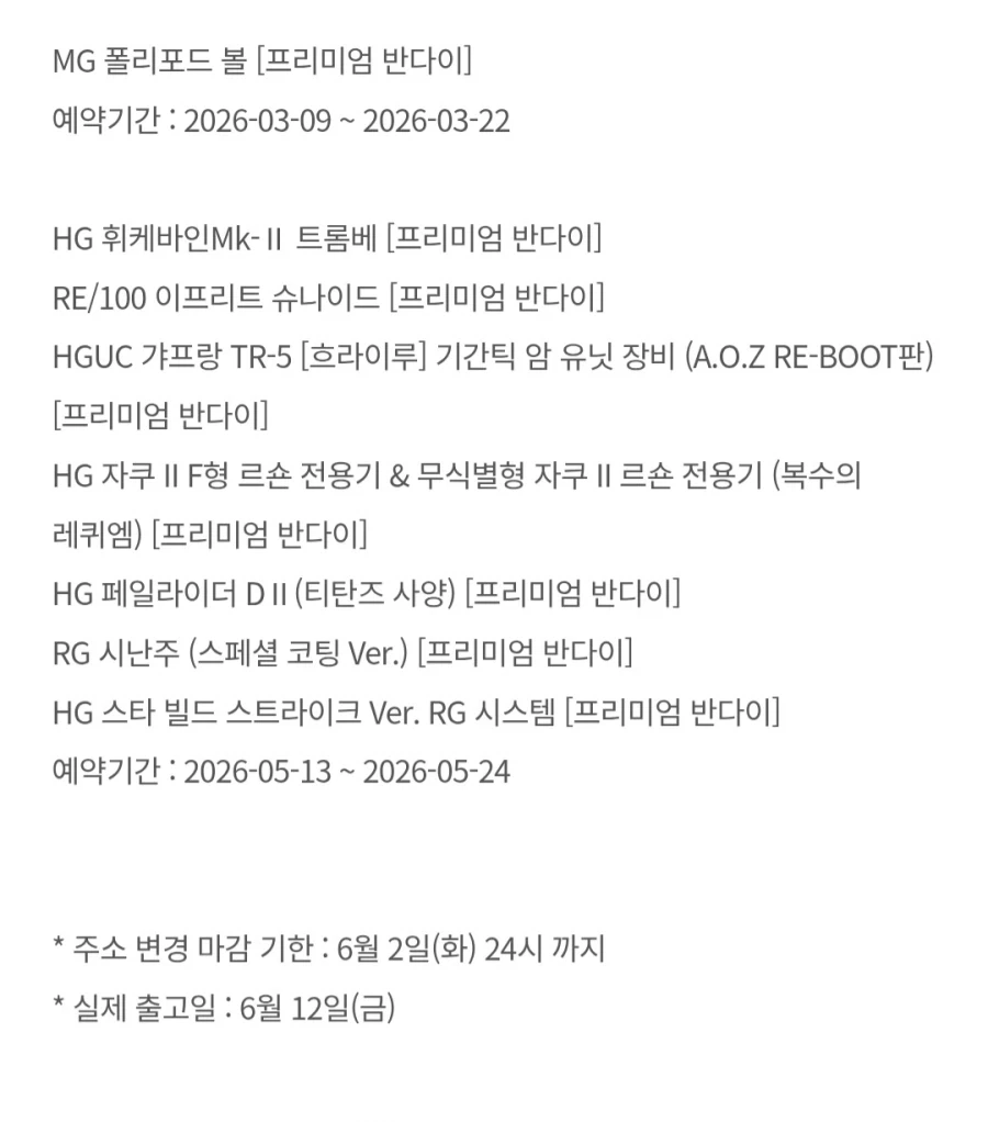[반남코몰] 6월 12일 하비PB 예약 출고 안내_2.webp