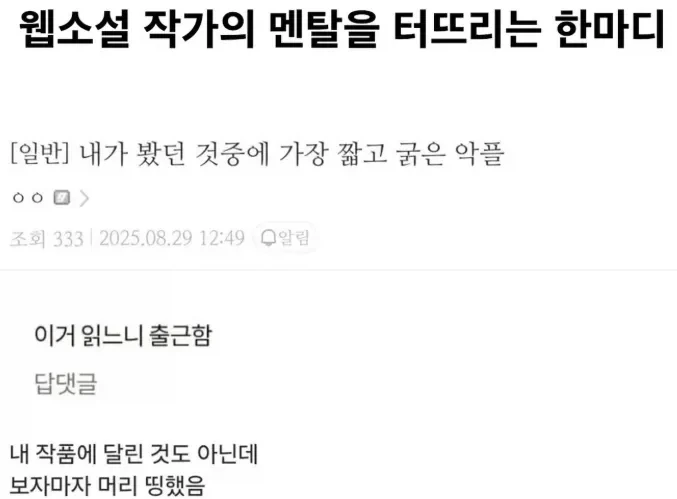 웹소설 작가 멘붕 시키는 한마디_1.webp