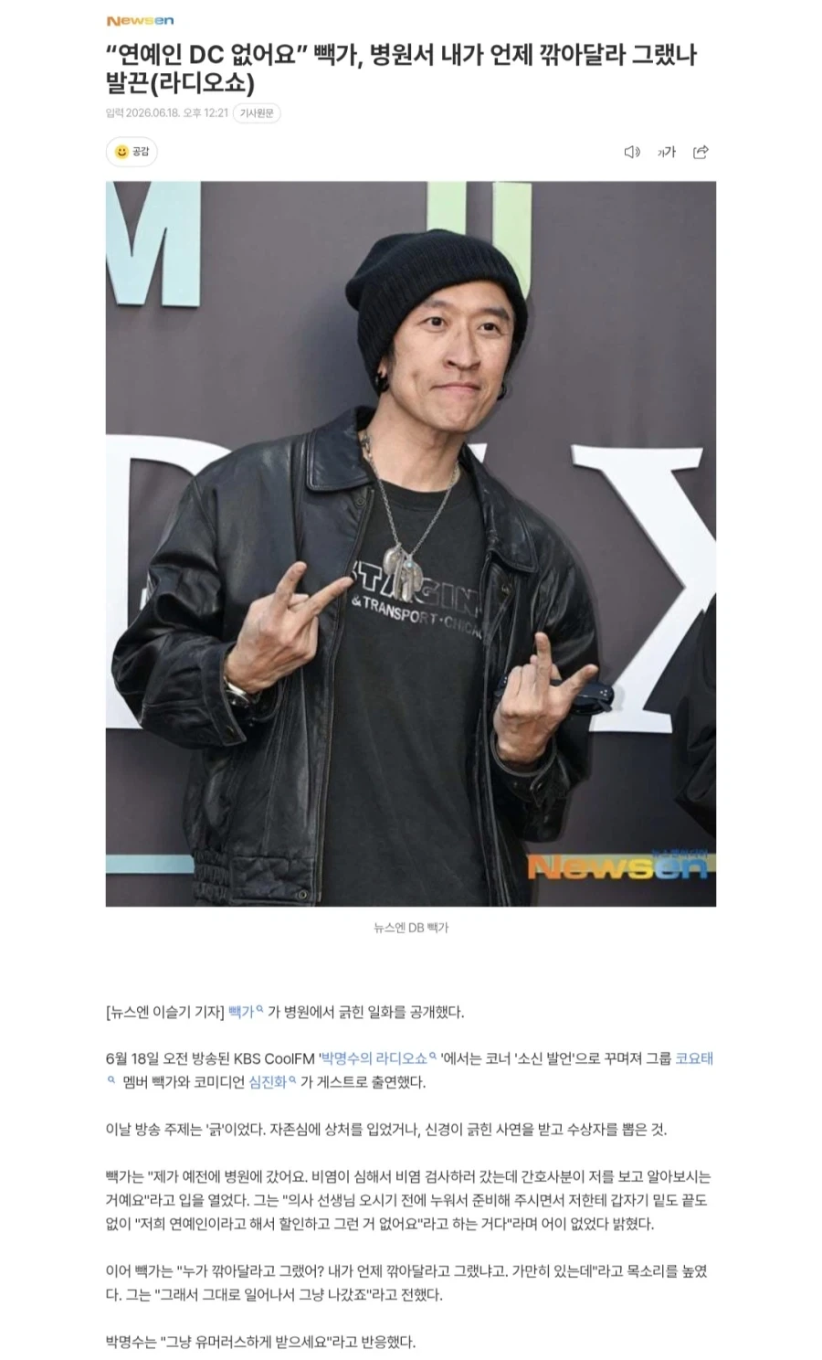 간호사 농담이 불쾌해서 치료 안 받고 나간 빽가.jpg_1.webp