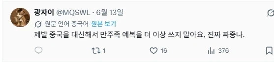 만주족에 억하심정 갖고있는 중국애들_5.webp