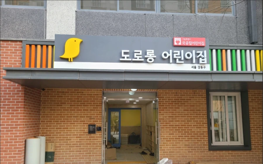 도로롱이 다니는 어린이집_1.webp