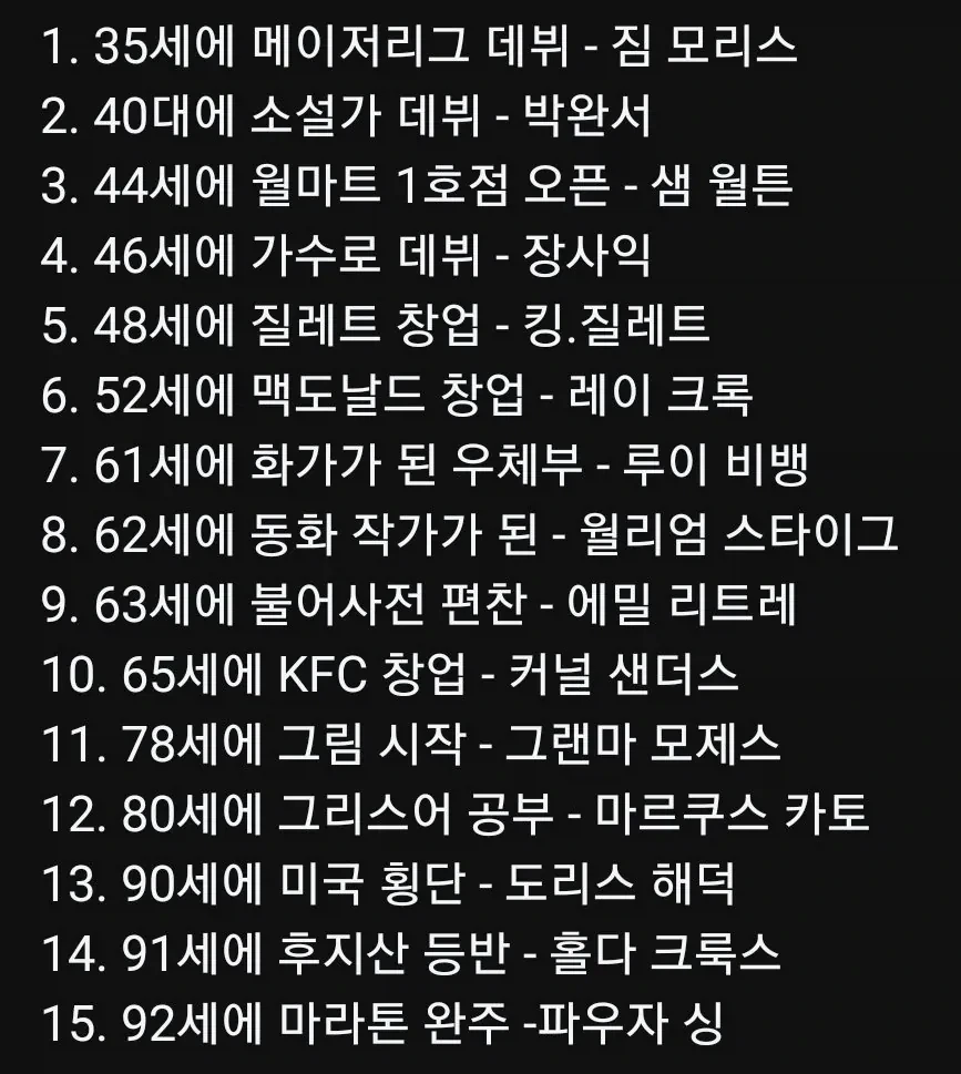 성공한 사람들은 다 늦은 나이에 시작해도 잘 됐다.jpg_1.webp
