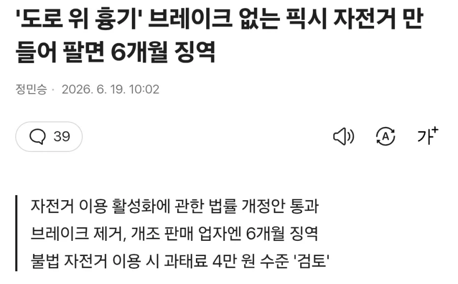노 브레이크 픽시 팔면 징역 6개월.NEWS_1.webp