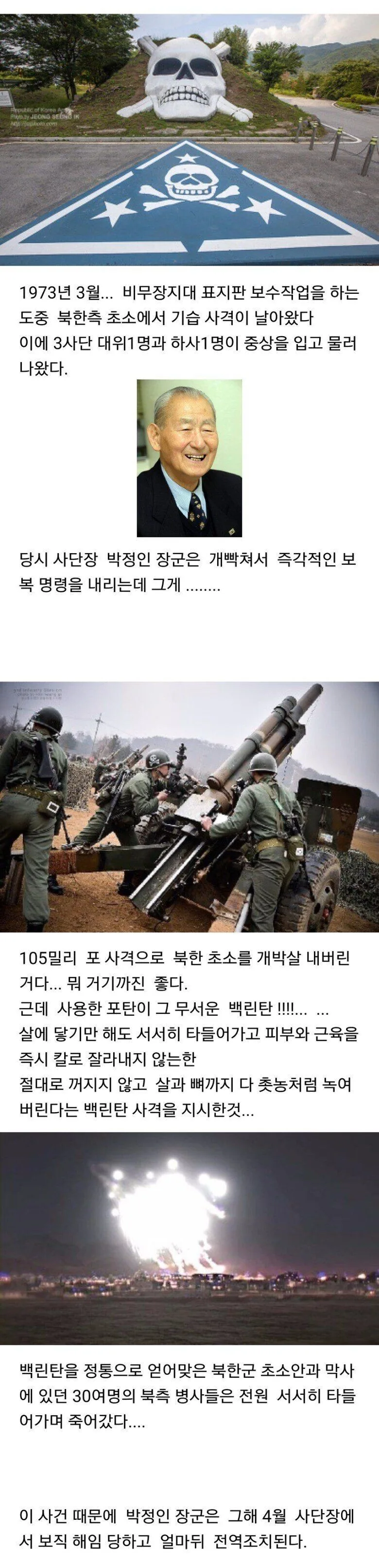 북한에 백린탄을 갈겨버린 한국 장군님 . JPG_1.jpeg