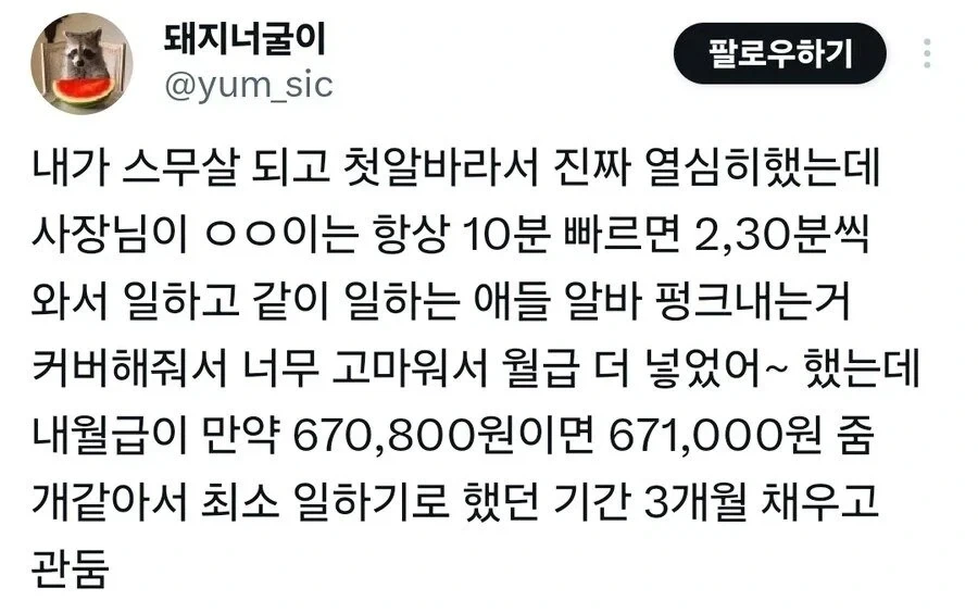 알바가 일 잘해서 칭찬과 함께 월급 더 준 사장_1.webp