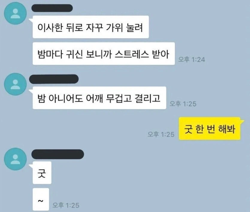 굿 한번 해봐_1.webp