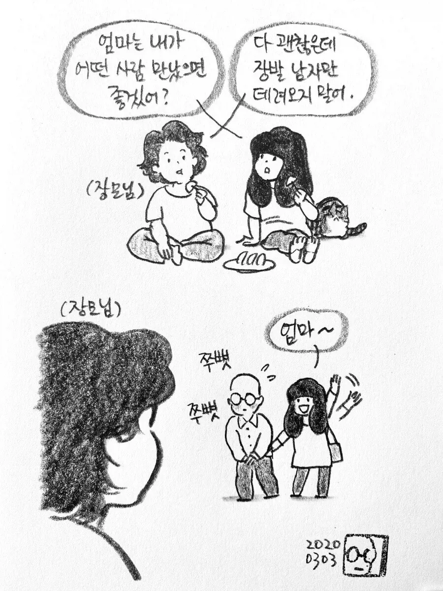 "다 괜찮으니까 장발 남자만 데려오지 말어" 대표 이미지
