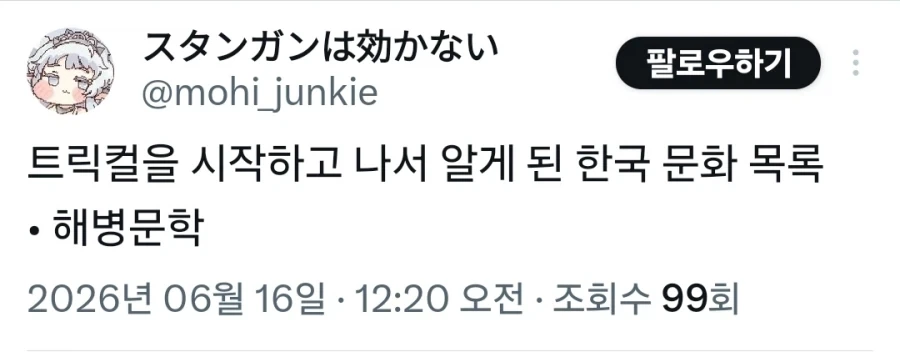 트릭컬) 트릭컬을 시작하고 나서 알게 된 한국 문화 목록_1.webp