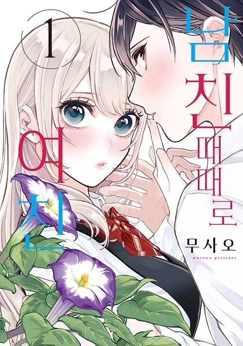사랑과 거짓말 작가) 남친 때때로 여친 정발_2.webp
