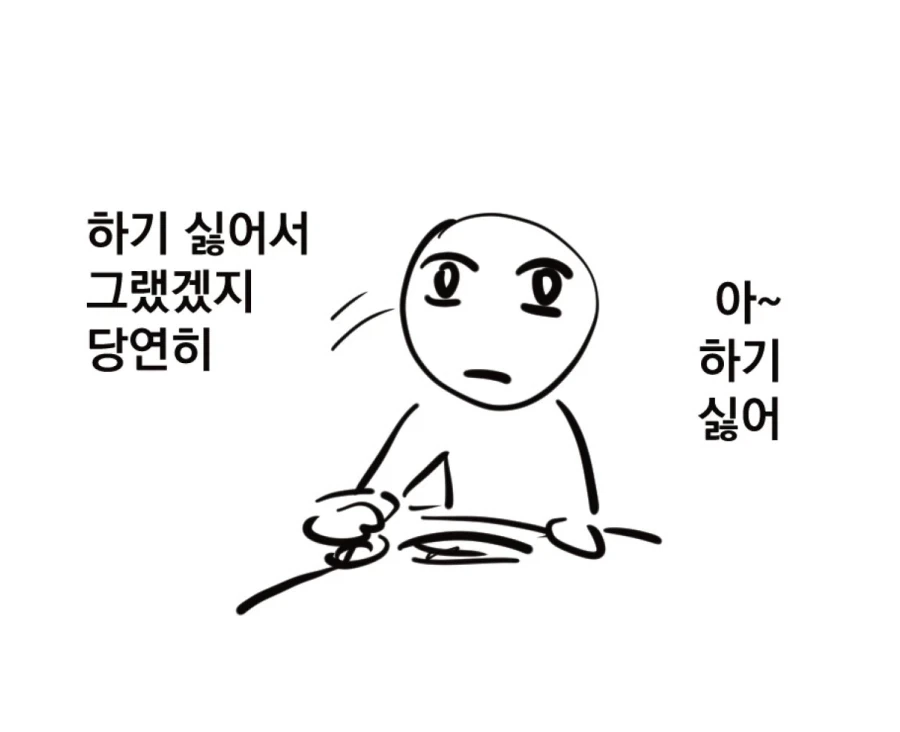 하기싫은데 해야하는일_4.webp