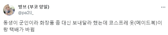 군대에 있는 동생에게 메이드복을 보낸 누나_3.png