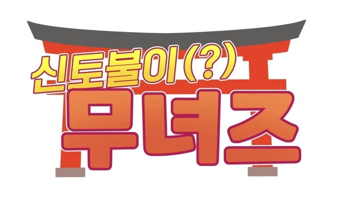 "후후, 게 같은건 평상시에도 먹는거잖아? 그걸 초밥집에서 먹어?".manhwa 이미지 6