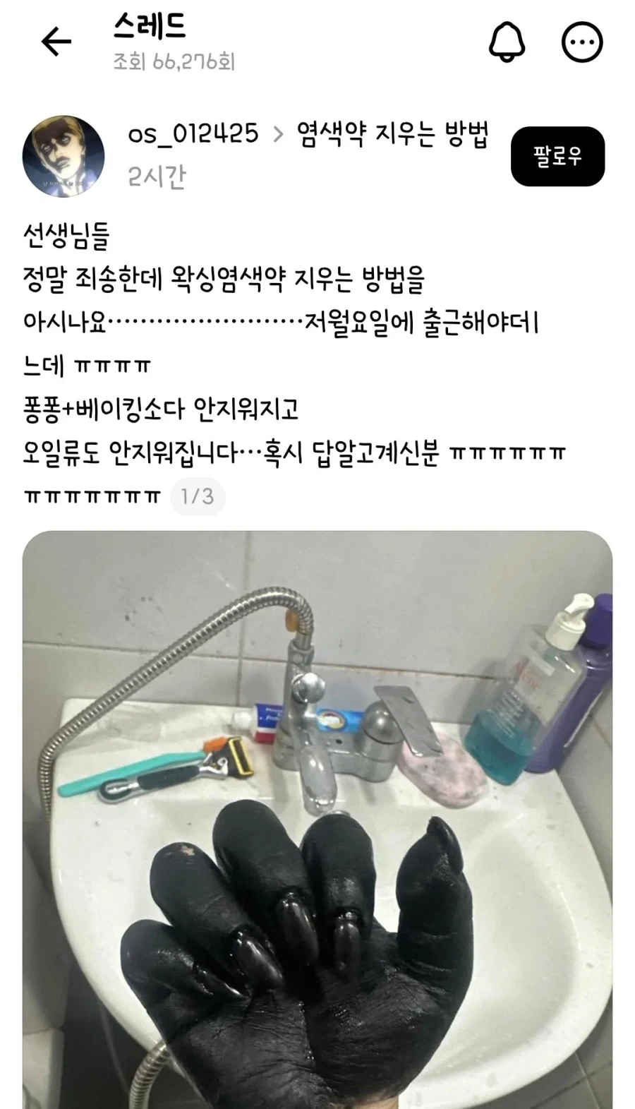 ??? 정말 죄송한데 왁싱염색약 지우는 방법을 아시나요..jpg_3.webp