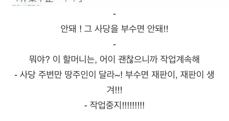 공사중 사당을 부수면 안된다며 난입한 일본 할머니.jpg_2.webp