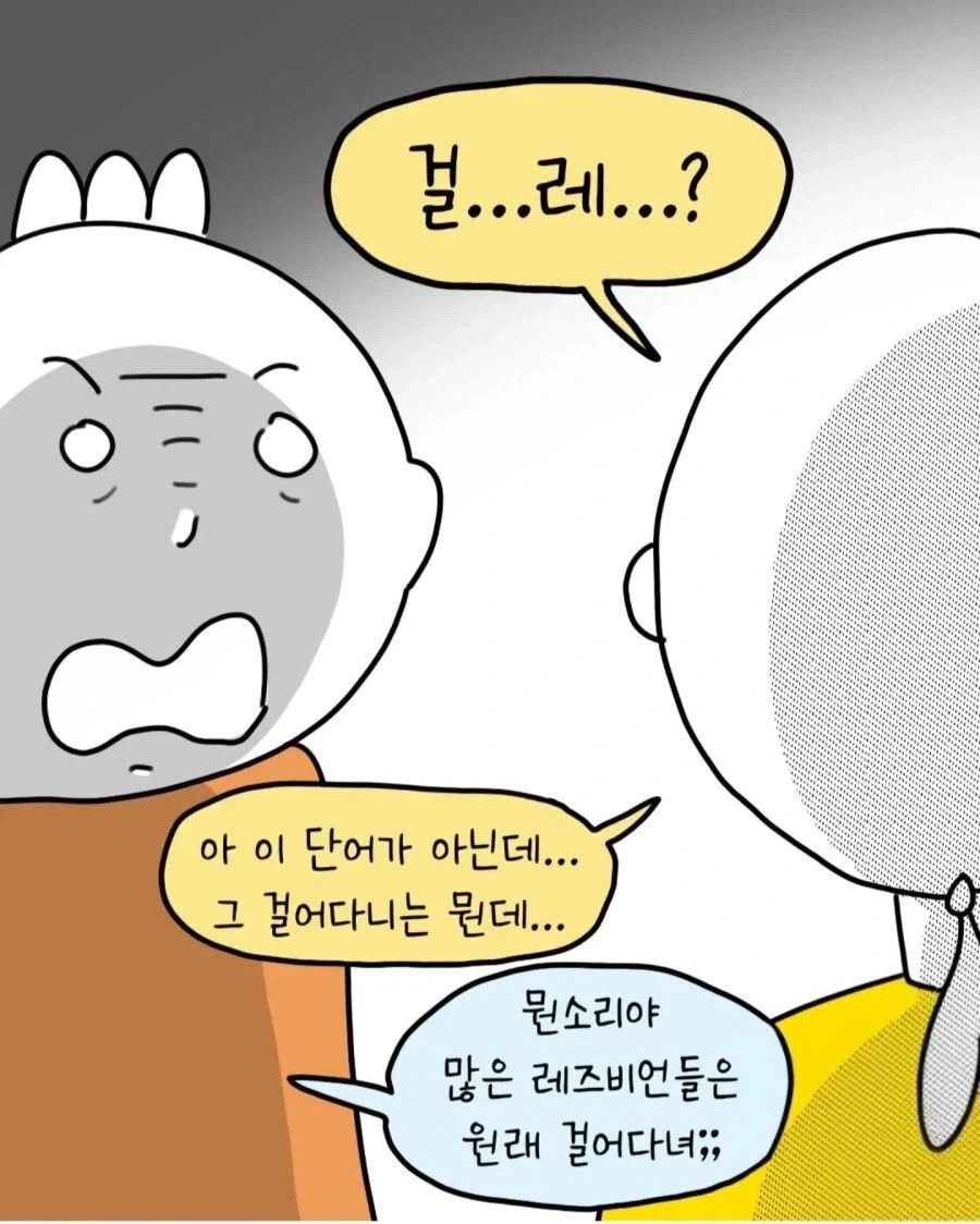 걸어다니는 레즈비언_6.webp