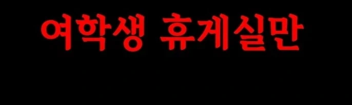 갈데까지 가버린 대학교 여성전용.jpg_13.webp
