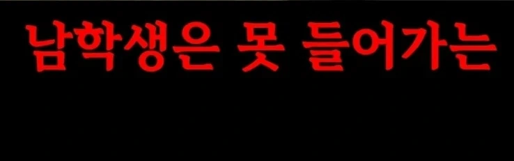 갈데까지 가버린 대학교 여성전용.jpg_16.webp