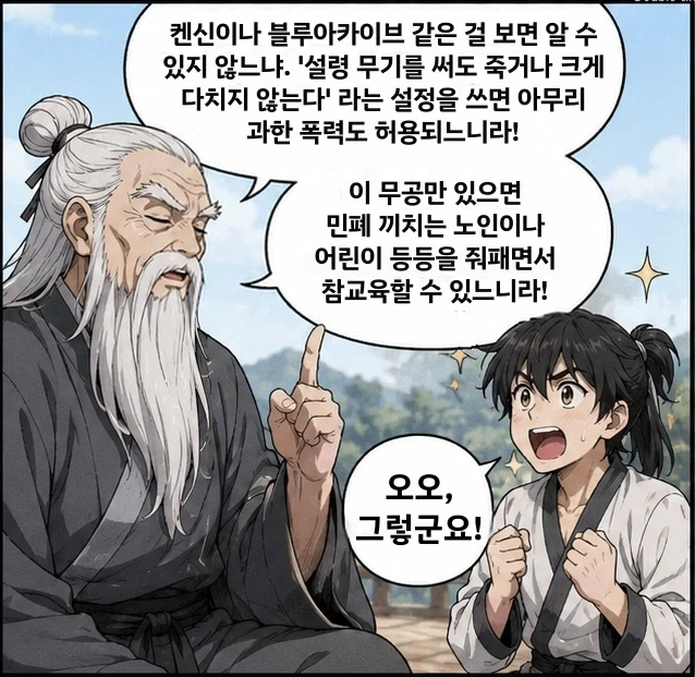 "겁나 쎄게 때리지만 사실 하나도 다치지 않는 무공" 이미지 3