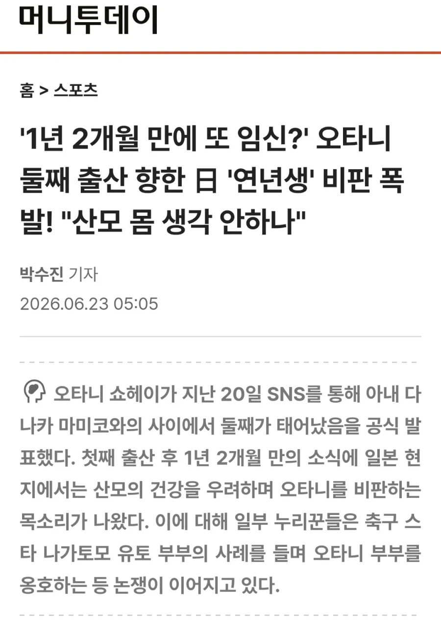＇1년 2개월 만에 또 임신?＇ 오타니 둘째 출산 향한 ＇연년생＇ 비판 폭발! 이미지 2