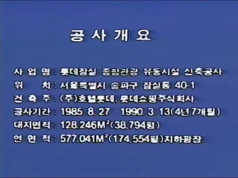 완공전 롯데월드_2.webp