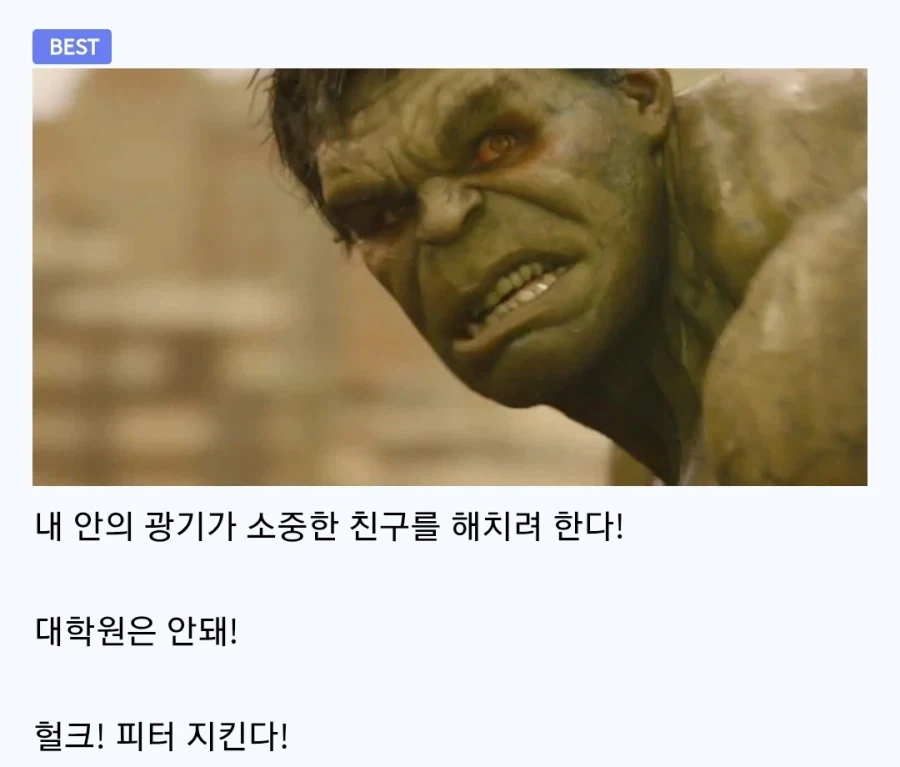 헐크 피터지킨다의 웃긴점_3.webp