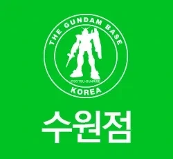 건담) 알기쉬운 건담베이스 줄임말_3.webp