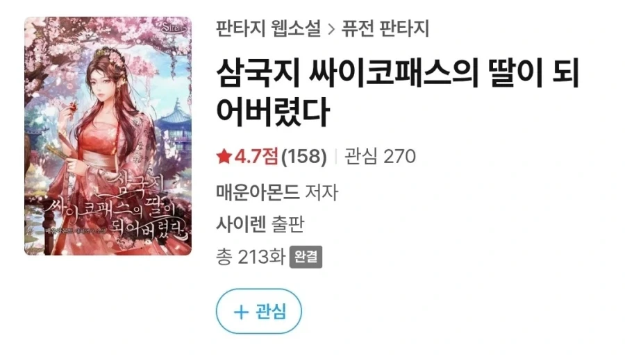 『삼국지 사이코패스의 딸이 되었다』_1.webp