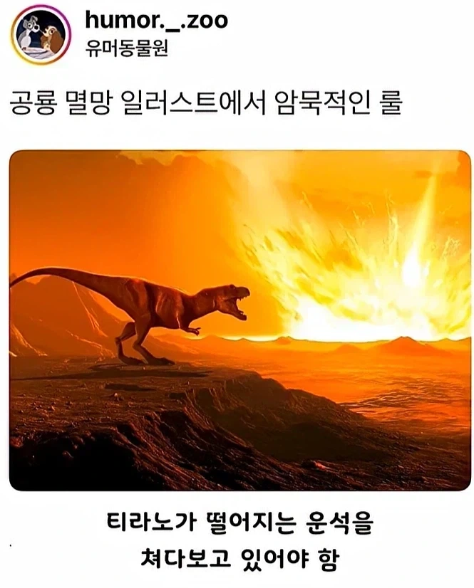 공룡 멸망 일러스트에서 암묵적인 룰.jpg_1.webp