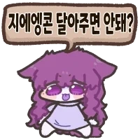 지에엥콘 달아주면 안돼?_1.webp