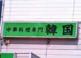 일본에 있는 중국집