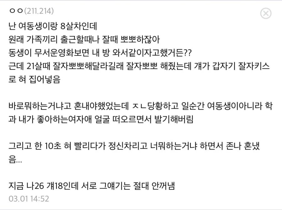 여동생이랑 8살차인데, 원래 가족끼리 출근할때나 잘때 뽀뽀하잖아_1.webp