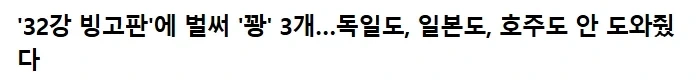 독일도 일본도 호주도 안 도와줬다_1.webp