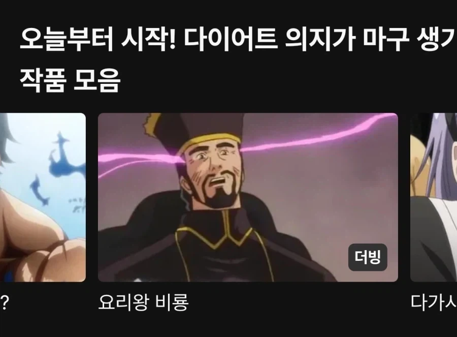 "다이어트 의지가 마구 생기는 작품" 대표 이미지