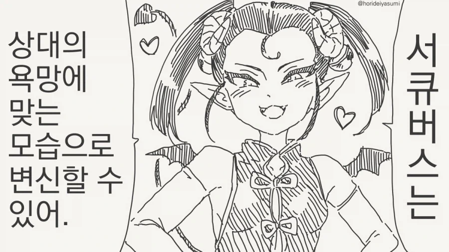 욕망에 맞게 변신하는 서큐버스 만화_1.webp