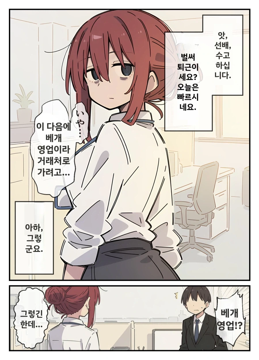 퇴근 후에도 영업해야해서 바쁜 선배 만화_1.webp