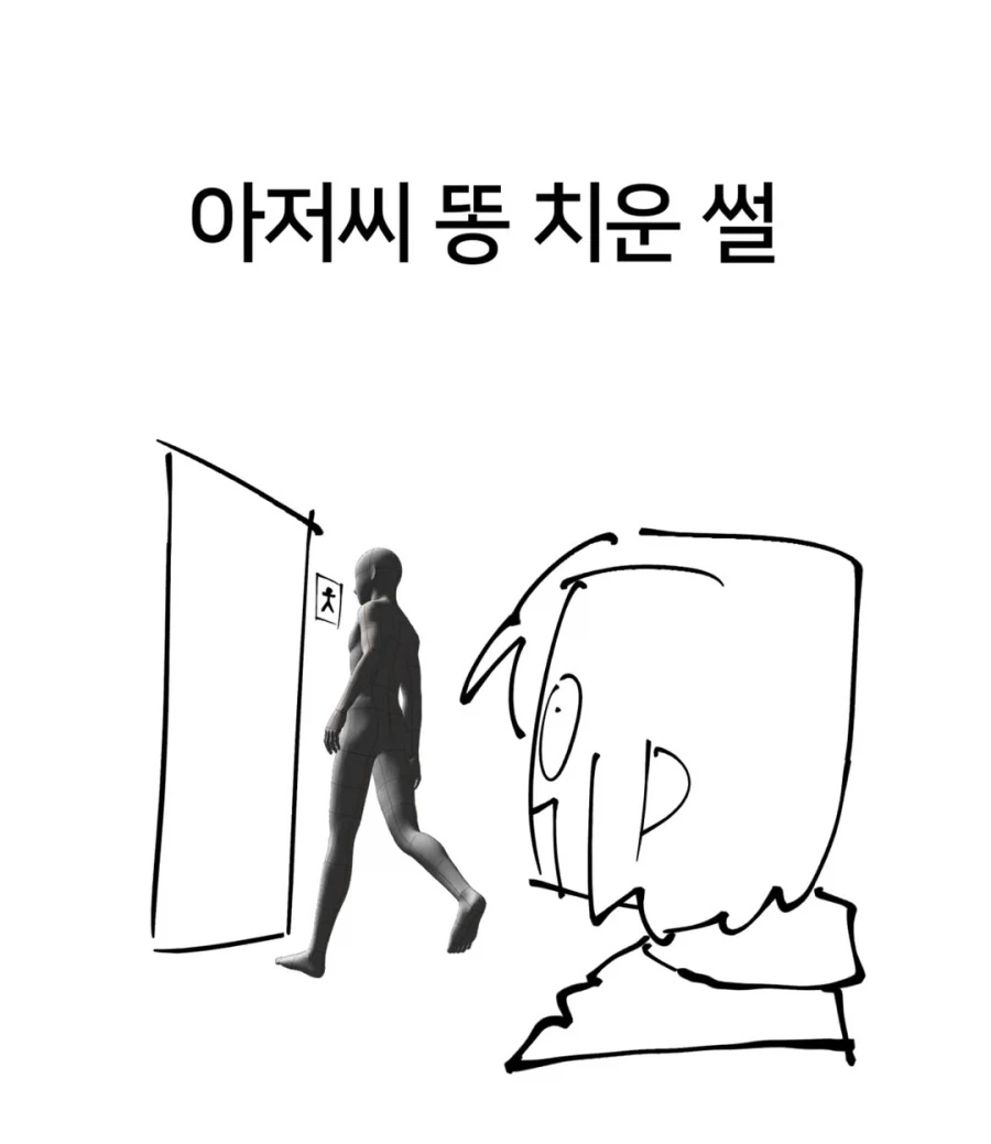 약혐) 아저씨 똥 치운 썰.manwha_1.webp