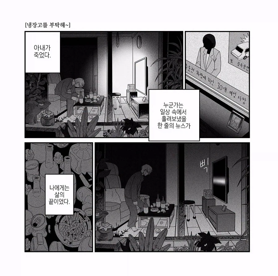 냉장고를 부탁해 .manwha_1.webp