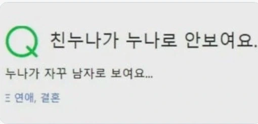 친누나가 누나로 안 보여요..._1.webp