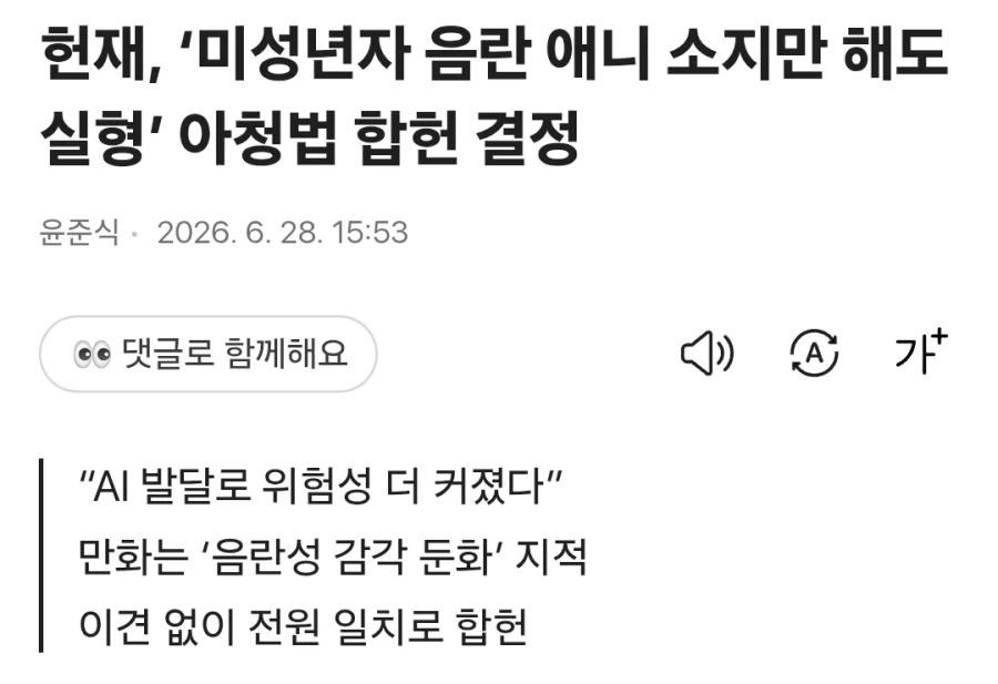 헌재, ‘미성년자 음란 애니 소지만 해도 실형’ 아청법 합헌 결정_1.webp